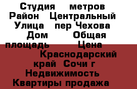 Студия 18 метров › Район ­ Центральный › Улица ­ пер.Чехова › Дом ­ 8 › Общая площадь ­ 18 › Цена ­ 2 300 000 - Краснодарский край, Сочи г. Недвижимость » Квартиры продажа   